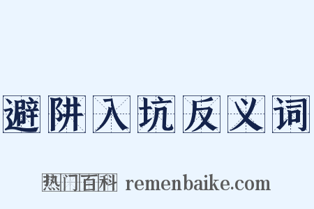 避阱入坑反义词是什么意思的图片